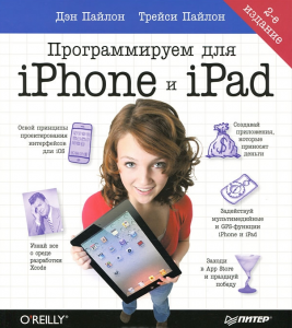 Книга Программируем для iPhone и iPad. 2-е изд.