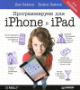 Книга Программируем для iPhone и iPad. 2-е изд.