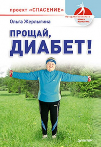 Книга Прощай, диабет! Проект «Спасение»
