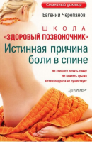 Книга Школа «Здоровый позвоночник» Истинная причина боли в спине