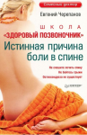 Книга Школа «Здоровый позвоночник» Истинная причина боли в спине
