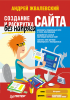 Книга Создание и раскрутка сайта без напряга