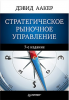 Книга Стратегическое рыночное управление. 7-е изд.