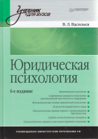 Книга Юридическая психология: Учебник для вузов. 6-е изд.