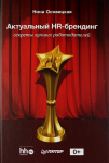 Книга Актуальный HR-брендинг: секреты лучших работодателей