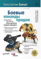 Книга Боевые команды продаж. Продолжение бестселлера «Построение отдела продаж». 2-е издание