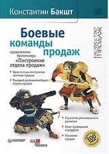 Книга Боевые команды продаж. Продолжение бестселлера «Построение отдела продаж». 2-е издание