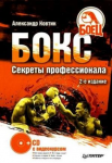 Книга Бокс. Секреты профессионала. 2-е издание(+CD с видеокурсом)