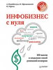 Книга Инфобизнес с нуля. 100 шагов к созданию своей денежной империи