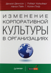 Книга Изменение корпоративной культуры в организациях