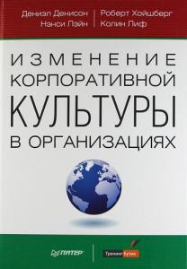 Книга Изменение корпоративной культуры в организациях