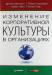 Книга Изменение корпоративной культуры в организациях
