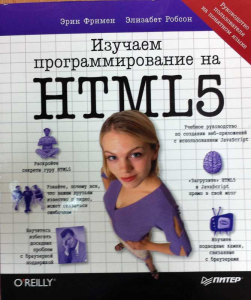 Книга Изучаем программирование на HTML5