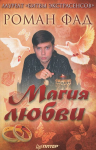 Книга Магия любви