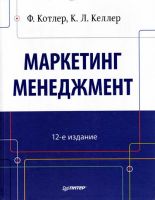 Книга Маркетинг менеджмент. 12-е изд.