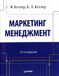 Книга Маркетинг менеджмент. 12-е изд.