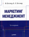 Книга Маркетинг менеджмент. 12-е изд.
