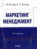 Книга Маркетинг менеджмент. 12-е изд.
