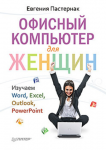 Книга Офисный компьютер для женщин Изучаем Word, Excel, Outlook, PowerPoint