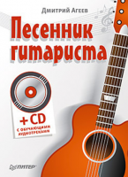 Книга Песенник гитариста (+СD с обучающими аудиотреками)