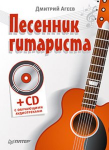 Книга Песенник гитариста (+СD с обучающими аудиотреками)