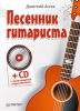 Книга Песенник гитариста (+СD с обучающими аудиотреками)
