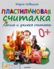 Книга Пластилиновая считалка. Лепим и учимся считать