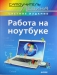 Книга Работа на ноутбуке. Cамоучитель Левина в цвете