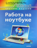 Книга Работа на ноутбуке. Cамоучитель Левина в цвете