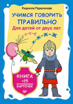 Книга Учимся говорить правильно. Книга + 25 логопедических карточек  Для детей от двух лет