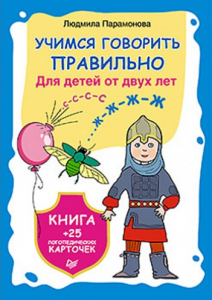 Книга Учимся говорить правильно. Книга + 25 логопедических карточек  Для детей от двух лет