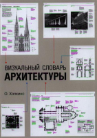 Книга Визуальный словарь архитектуры