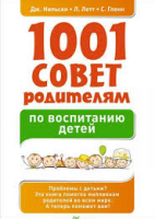 Книга 1001 совет родителям по воспитанию детей.