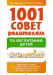 Книга 1001 совет родителям по воспитанию детей.
