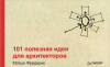 Книга 101 полезная идея для архитекторов