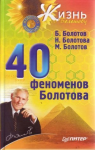 Книга 40 феноменов Болотова