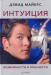 Книга Интуиция. Возможности и опасности