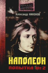 Книга Наполеон. Попытка № 2