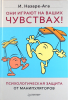 Книга Они играют на ваших чувствах! Психологическая защита от манипуляторов