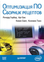 Книга Оптимизация ПО. Сборник рецептов