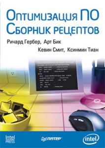 Книга Оптимизация ПО. Сборник рецептов