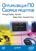 Книга Оптимизация ПО. Сборник рецептов