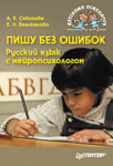 Книга Пишу без ошибок. Русский язык с нейропсихологом