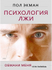 Книга Психология лжи. Обмани меня, если сможешь
