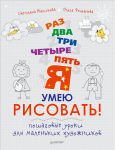 Книга Раз, два, три, четыре, пять — я умею рисовать! Пошаговые уроки для маленьких художников