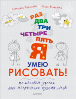 Книга Раз, два, три, четыре, пять — я умею рисовать! Пошаговые уроки для маленьких художников