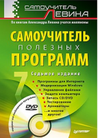 Книга Самоучитель полезных программ. 7-е изд. (+DVD)
