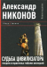 Книга Судьба цивилизатора.Теория и практика гибели империй