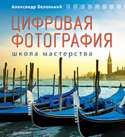 Книга Цифровая фотография. Школа мастерства. 2-е изд.