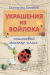 Книга Украшения из войлока: пошаговый мастер-класс